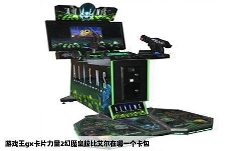 游戏王gx卡片力量2幻魔皇拉比艾尔在哪一个卡包