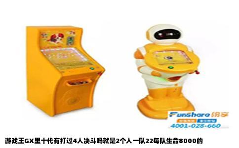 游戏王GX里十代有打过4人决斗吗就是2个人一队22每队生命8000的