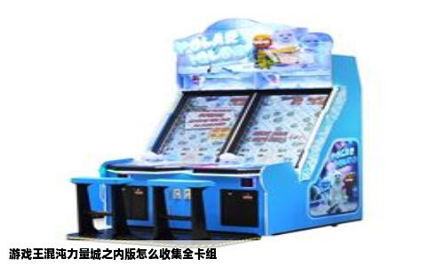 游戏王混沌力量城之内版怎么收集全卡组