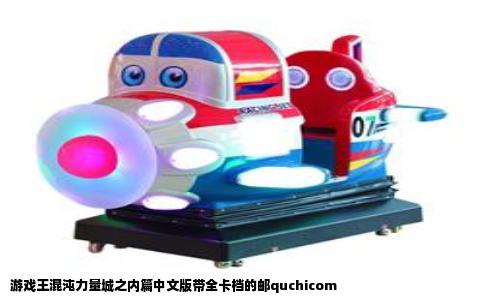 游戏王混沌力量城之内篇中文版带全卡档的邮quchicom