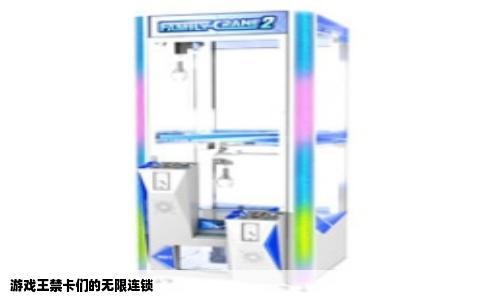 游戏王禁卡们的无限连锁
