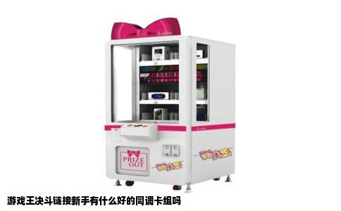 游戏王决斗链接新手有什么好的同调卡组吗