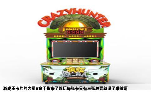 游戏王卡片的力量6金手指来了以后每张卡只有三张总要就没了求破啊