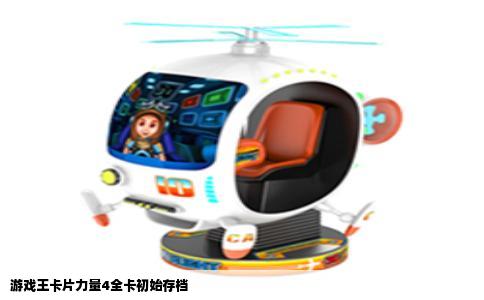 游戏王卡片力量4全卡初始存档