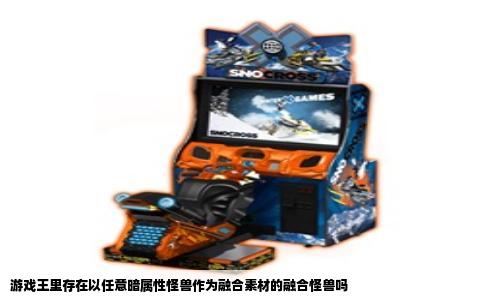 游戏王里存在以任意暗属性怪兽作为融合素材的融合怪兽吗