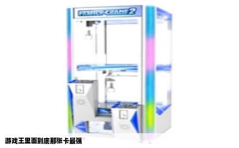 游戏王里面到底那张卡最强