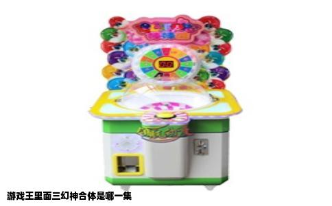 游戏王里面三幻神合体是哪一集