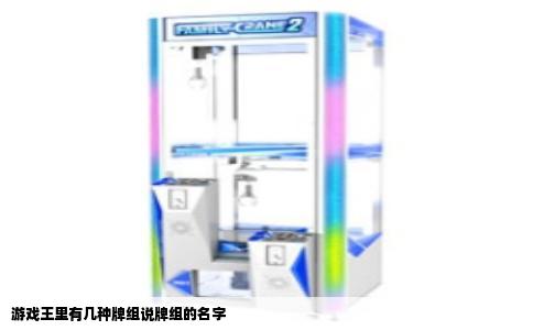游戏王里有几种牌组说牌组的名字