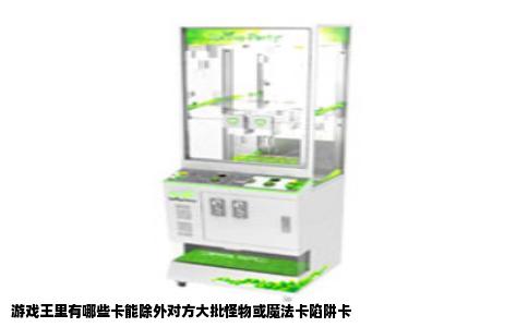 游戏王里有哪些卡能除外对方大批怪物或魔法卡陷阱卡