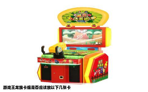 游戏王龙族卡组是否应该放以下几张卡