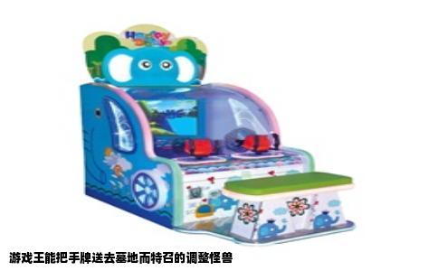 游戏王能把手牌送去墓地而特召的调整怪兽