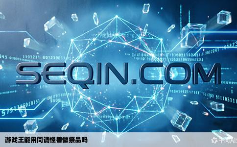 游戏王能用同调怪兽做祭品吗