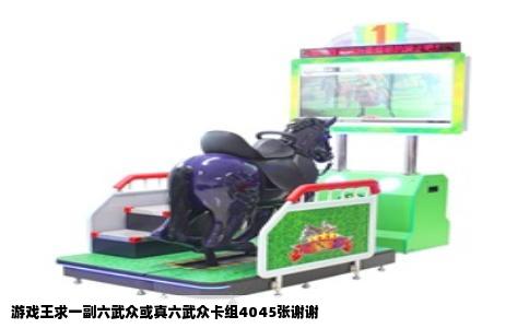 游戏王求一副六武众或真六武众卡组4045张谢谢