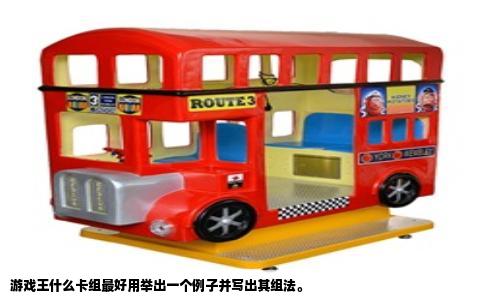 游戏王什么卡组最好用举出一个例子并写出其组法。