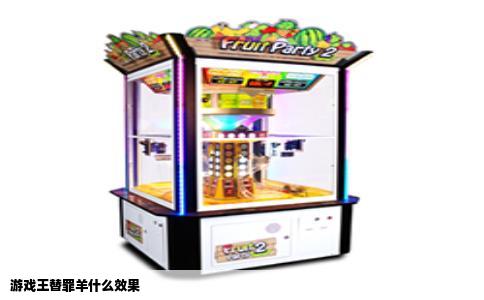 游戏王替罪羊什么效果