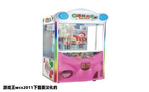 游戏王wcs2011下载要汉化的