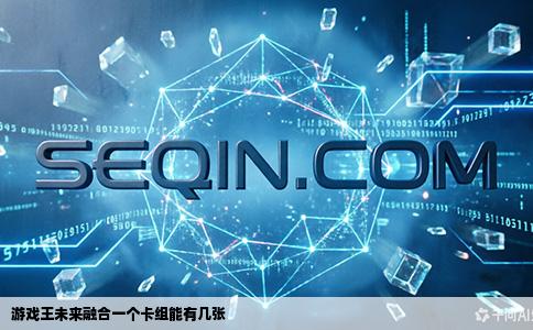 游戏王未来融合一个卡组能有几张