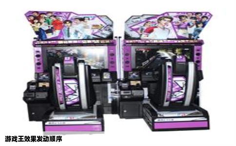 游戏王效果发动顺序