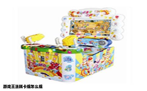游戏王消耗卡组怎么组