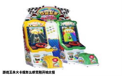 游戏王永火卡组怎么感觉刚开始太慢