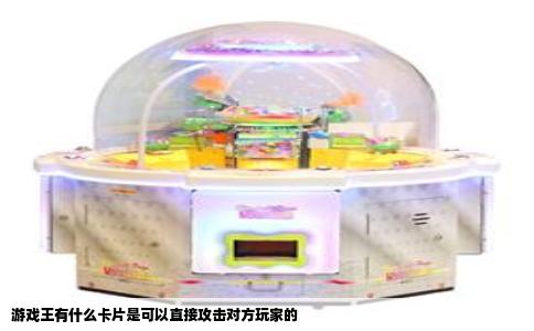 游戏王有什么卡片是可以直接攻击对方玩家的