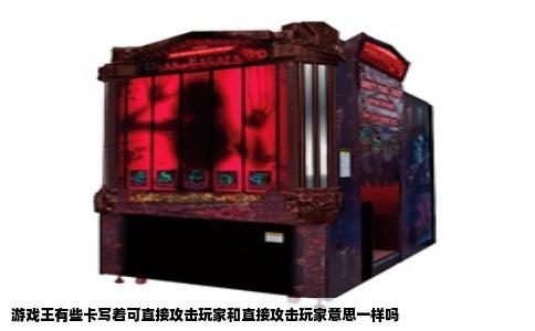 游戏王有些卡写着可直接攻击玩家和直接攻击玩家意思一样吗