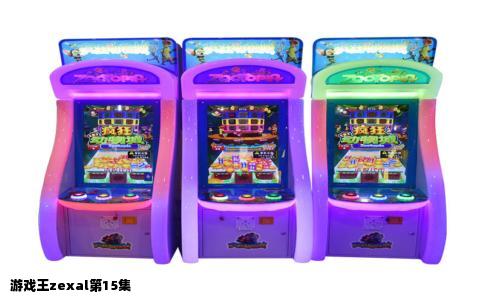 游戏王zexal第15集