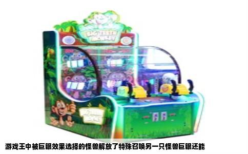 游戏王中被巨眼效果选择的怪兽解放了特殊召唤另一只怪兽巨眼还能