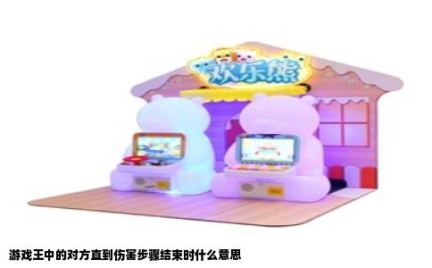 游戏王中的对方直到伤害步骤结束时什么意思