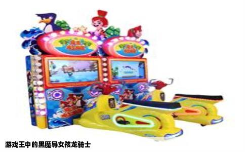 游戏王中的黑魔导女孩龙骑士