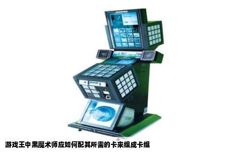 游戏王中黑魔术师应如何配其所需的卡来组成卡组