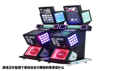 游戏王中取两个素材攻击力翻倍的怪兽是什么