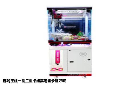 游戏王组一副二重卡组买哪些卡组好呢