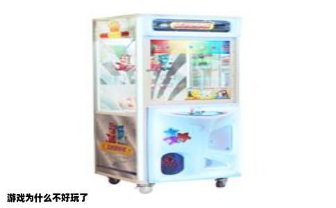 游戏为什么不好玩了