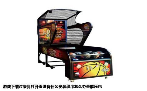 游戏下载过来我打开看没有什么安装程序怎么办是解压包