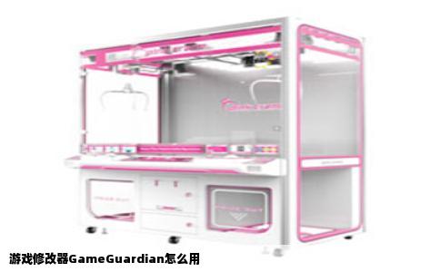 游戏修改器GameGuardian怎么用