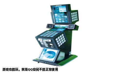 游戏也能玩。就是QQ空间不能正常使用