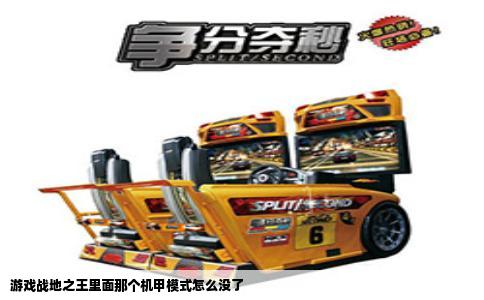 游戏战地之王里面那个机甲模式怎么没了