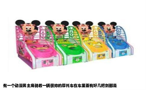 有一个动漫男主角骑着一辆很帅的摩托车在车里面有好几把剑那是