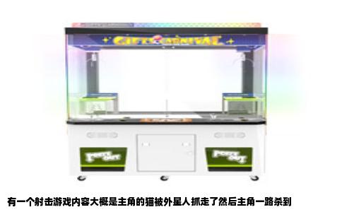 有一个射击游戏内容大概是主角的猫被外星人抓走了然后主角一路杀到