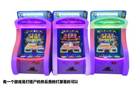 有一个游戏是打僵尸的然后用枪打屏幕的可以