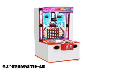 有这个猫的动漫的名字叫什么啊