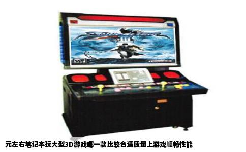 元左右笔记本玩大型3D游戏哪一款比较合适质量上游戏顺畅性能