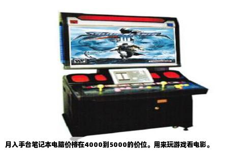 月入手台笔记本电脑价格在4000到5000的价位。用来玩游戏看电影。