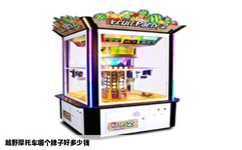 越野摩托车哪个牌子好多少钱