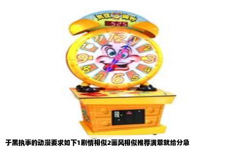 于黑执事的动漫要求如下1剧情相似2画风相似推荐满意就给分急