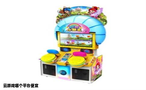 云游戏哪个平台便宜