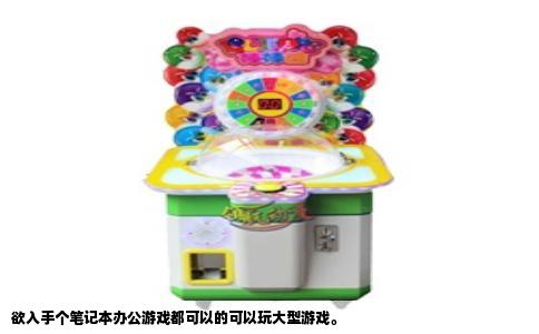 欲入手个笔记本办公游戏都可以的可以玩大型游戏。