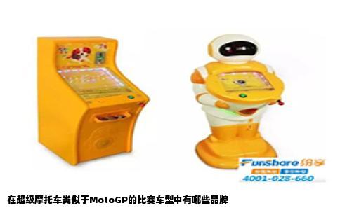 在超级摩托车类似于MotoGP的比赛车型中有哪些品牌