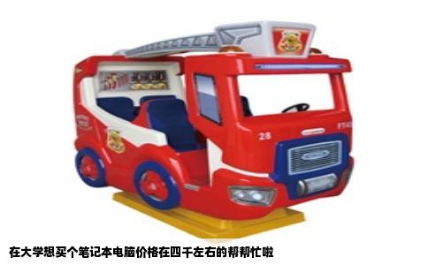 在大学想买个笔记本电脑价格在四千左右的帮帮忙啦